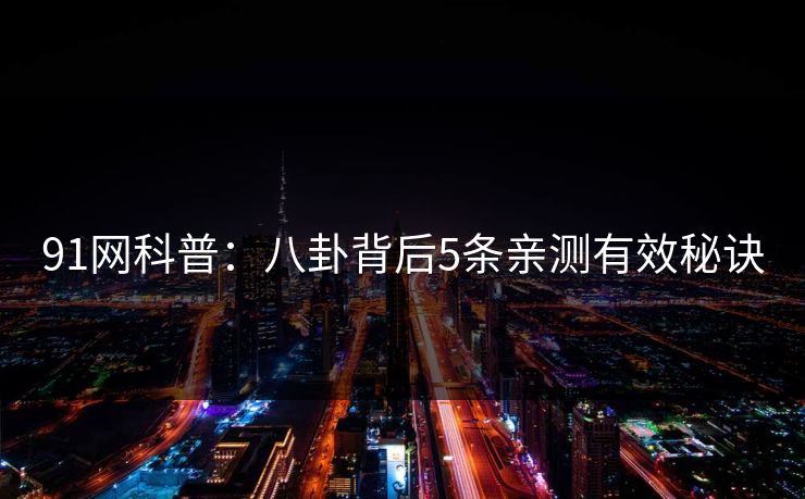 91网科普：八卦背后5条亲测有效秘诀