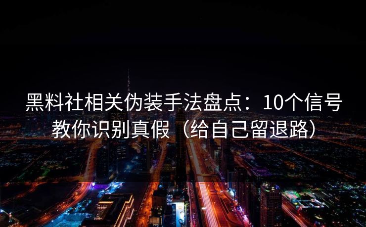 黑料社相关伪装手法盘点:10个信号教你识别真假(给自己留退路) 黑料社相关伪装手法盘点:10个信号教你识别真假(给自己留退路)