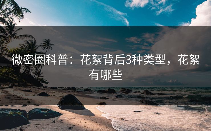 微密圈科普：花絮背后3种类型，花絮有哪些